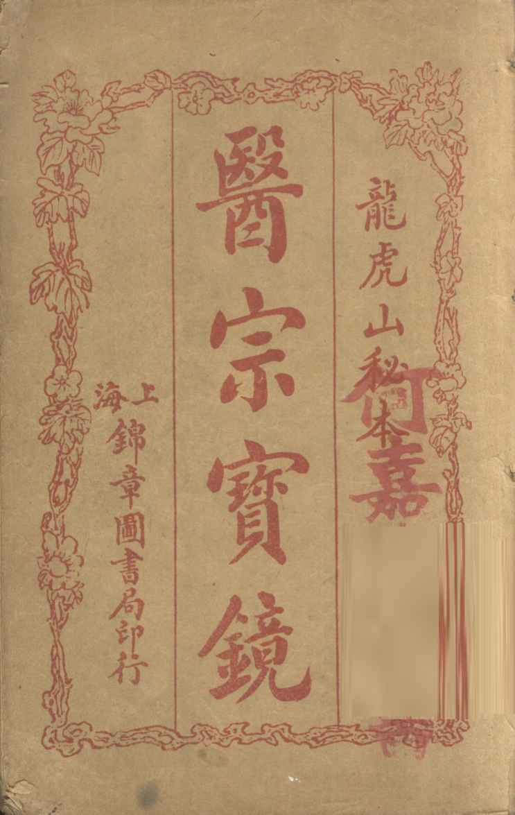 医宗宝镜  卷1